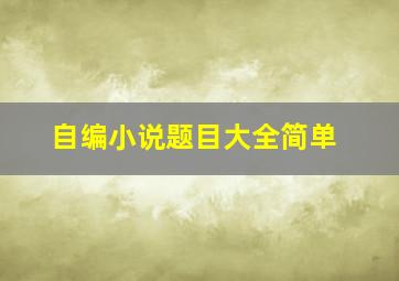 自编小说题目大全简单