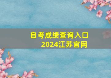 自考成绩查询入口2024江苏官网