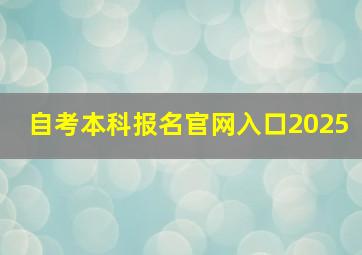 自考本科报名官网入口2025