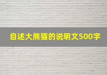 自述大熊猫的说明文500字