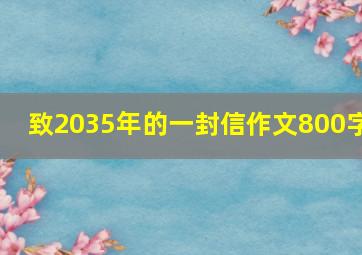 致2035年的一封信作文800字