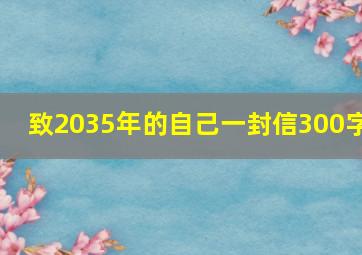 致2035年的自己一封信300字