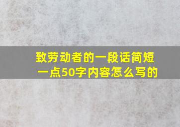 致劳动者的一段话简短一点50字内容怎么写的