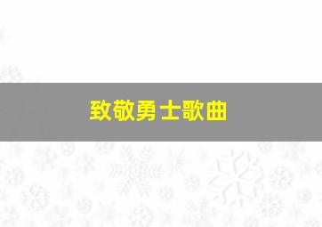 致敬勇士歌曲