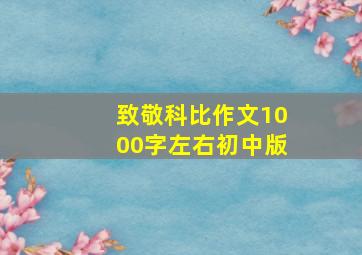 致敬科比作文1000字左右初中版