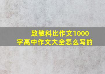 致敬科比作文1000字高中作文大全怎么写的