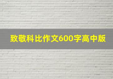 致敬科比作文600字高中版