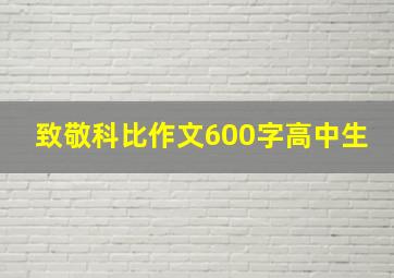 致敬科比作文600字高中生