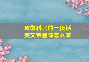 致敬科比的一段话英文带翻译怎么写