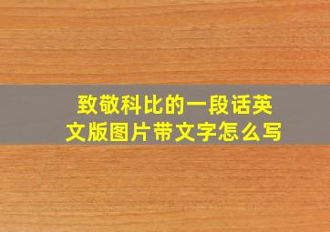 致敬科比的一段话英文版图片带文字怎么写