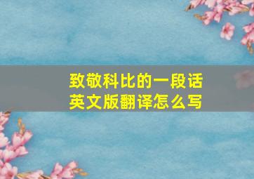 致敬科比的一段话英文版翻译怎么写