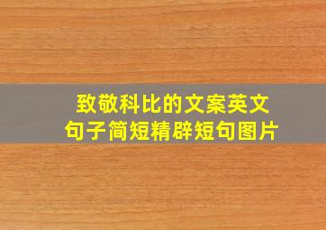 致敬科比的文案英文句子简短精辟短句图片