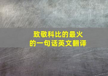 致敬科比的最火的一句话英文翻译