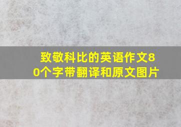 致敬科比的英语作文80个字带翻译和原文图片