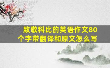 致敬科比的英语作文80个字带翻译和原文怎么写