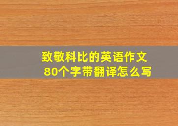 致敬科比的英语作文80个字带翻译怎么写