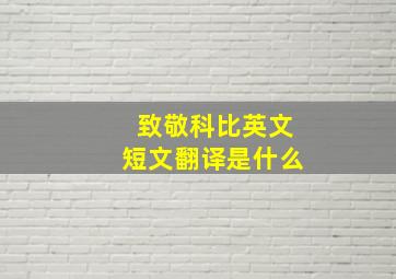 致敬科比英文短文翻译是什么