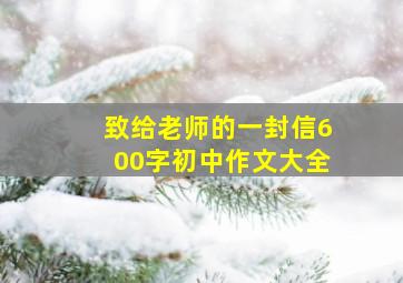 致给老师的一封信600字初中作文大全