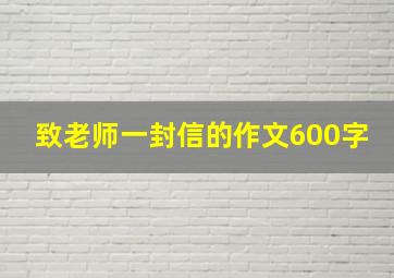 致老师一封信的作文600字