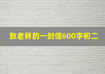 致老师的一封信600字初二