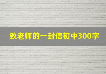 致老师的一封信初中300字