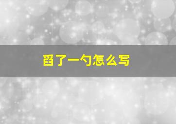 舀了一勺怎么写