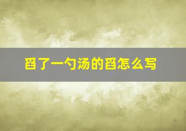 舀了一勺汤的舀怎么写