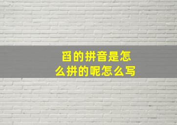 舀的拼音是怎么拼的呢怎么写