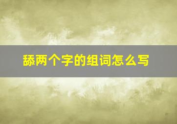 舔两个字的组词怎么写