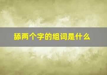 舔两个字的组词是什么