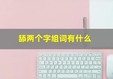 舔两个字组词有什么