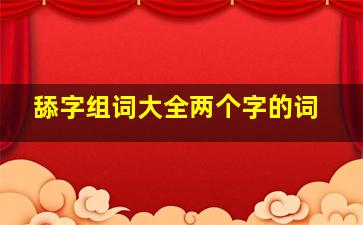 舔字组词大全两个字的词