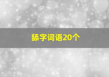 舔字词语20个