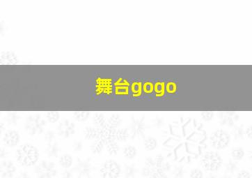 舞台gogo