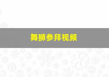 舞狮参拜视频