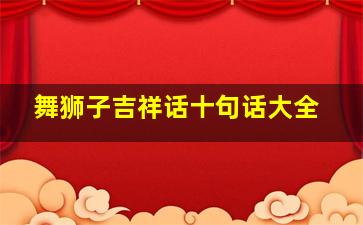 舞狮子吉祥话十句话大全