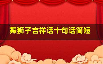 舞狮子吉祥话十句话简短