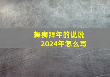 舞狮拜年的说说2024年怎么写