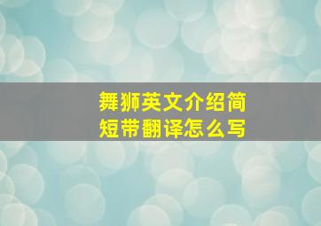 舞狮英文介绍简短带翻译怎么写