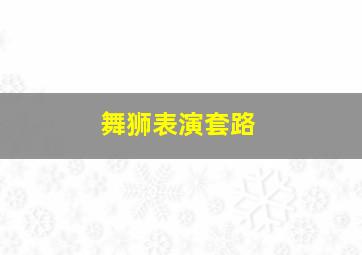 舞狮表演套路