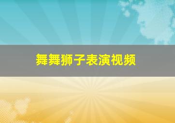 舞舞狮子表演视频