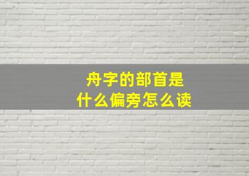 舟字的部首是什么偏旁怎么读