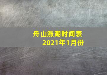 舟山涨潮时间表2021年1月份