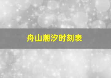 舟山潮汐时刻表