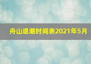 舟山退潮时间表2021年5月