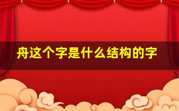 舟这个字是什么结构的字