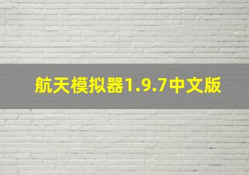 航天模拟器1.9.7中文版