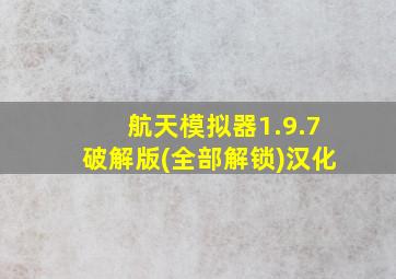 航天模拟器1.9.7破解版(全部解锁)汉化