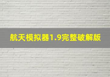 航天模拟器1.9完整破解版