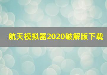 航天模拟器2020破解版下载